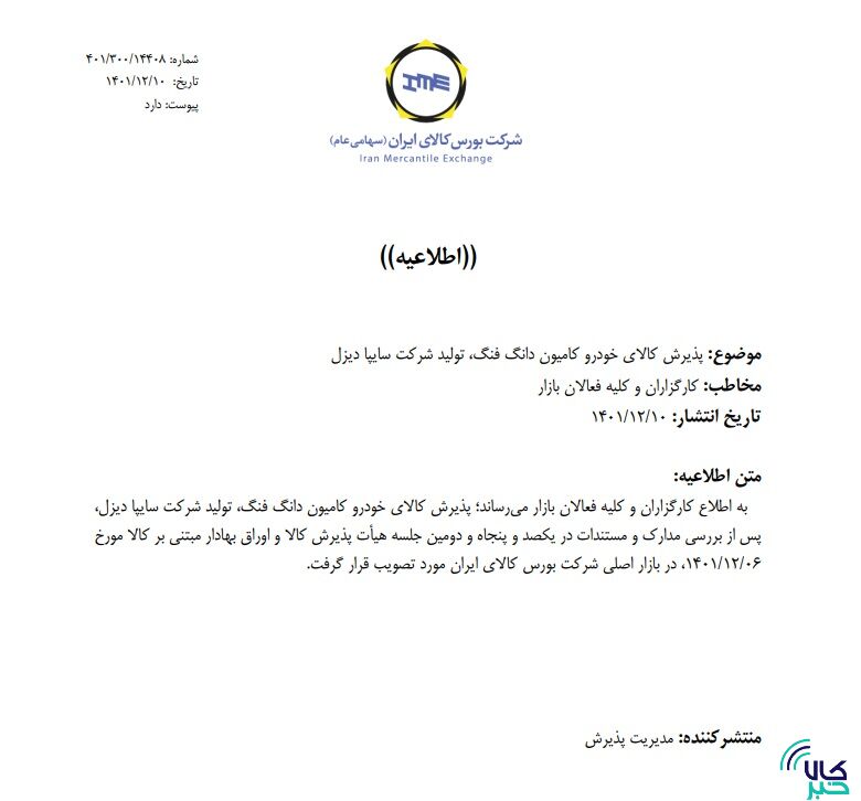 پذیرش خودروهای نیمه سنگین و سنگین جدید در بورس کالا