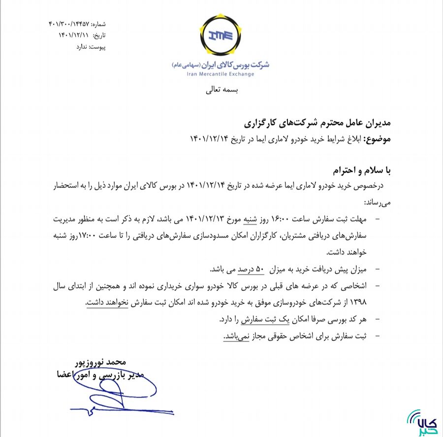 شرایط خرید لاماری ابلاغ شد