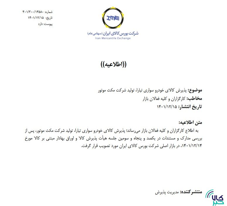 پذیرش ۴ خودروی جدید در بورس کالا
