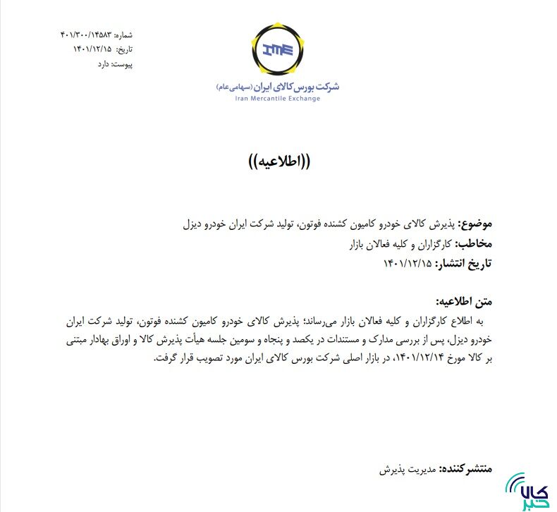 پذیرش ۴ خودروی جدید در بورس کالا