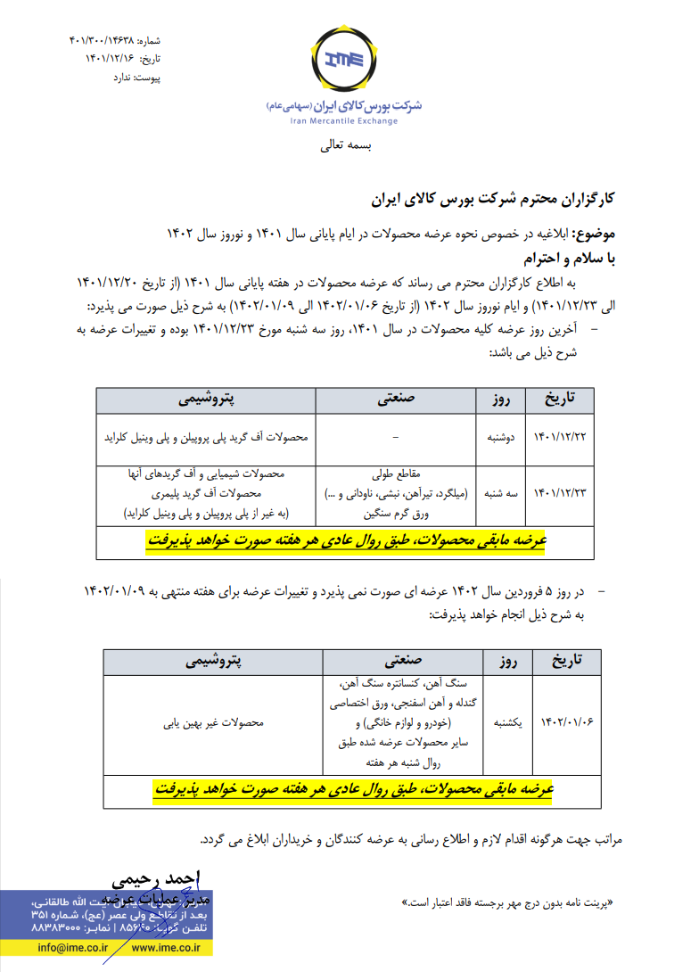 زمان بندی عرضه ها در پایان سال و نوروز ۱۴۰۲