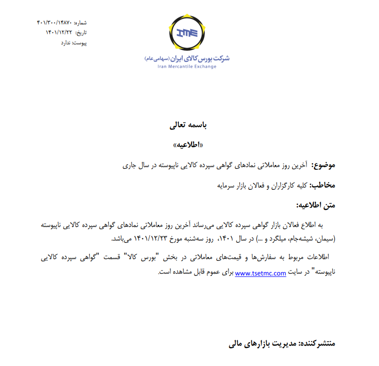 آخرین روز معاملات گواهی سپرده کالایی ناپیوسته اعلام شد