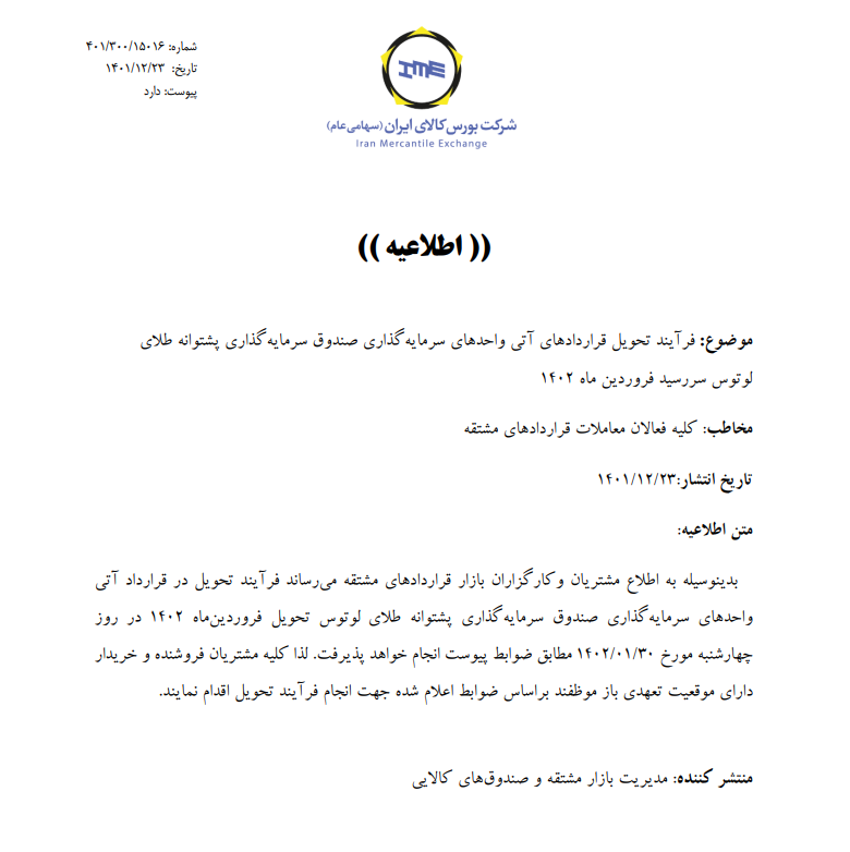 جزییات تحویل قرارداد آتی صندوق طلا با سررسید فروردین ۱۴۰۲