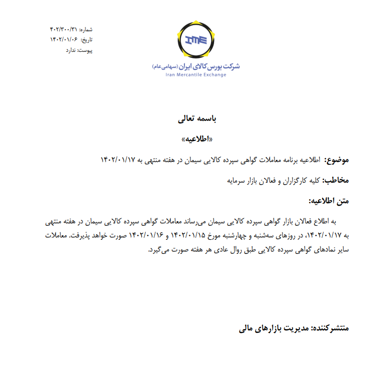 برنامه معاملات گواهی سپرده سیمان ابلاغ شد
