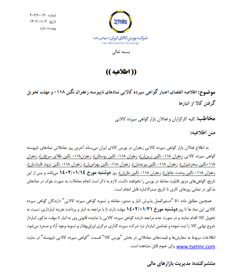 تاریخ انقضای اعتبار گواهی سپرده نمادهای ناپیوسته زعفران اعلام شد