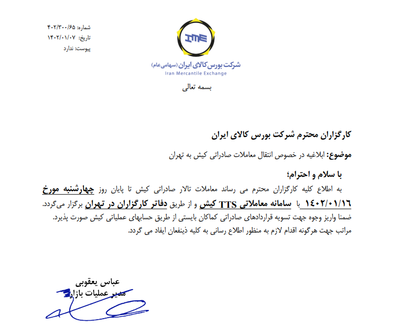 انتقال معاملات تالار صادراتی به تهران تا پایان هفته آینده