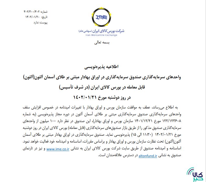 یازدهمین صندوق سرمایه گذاری طلا ۱۰۰ میلیون واحد دیگر پذیره نویسی می کند