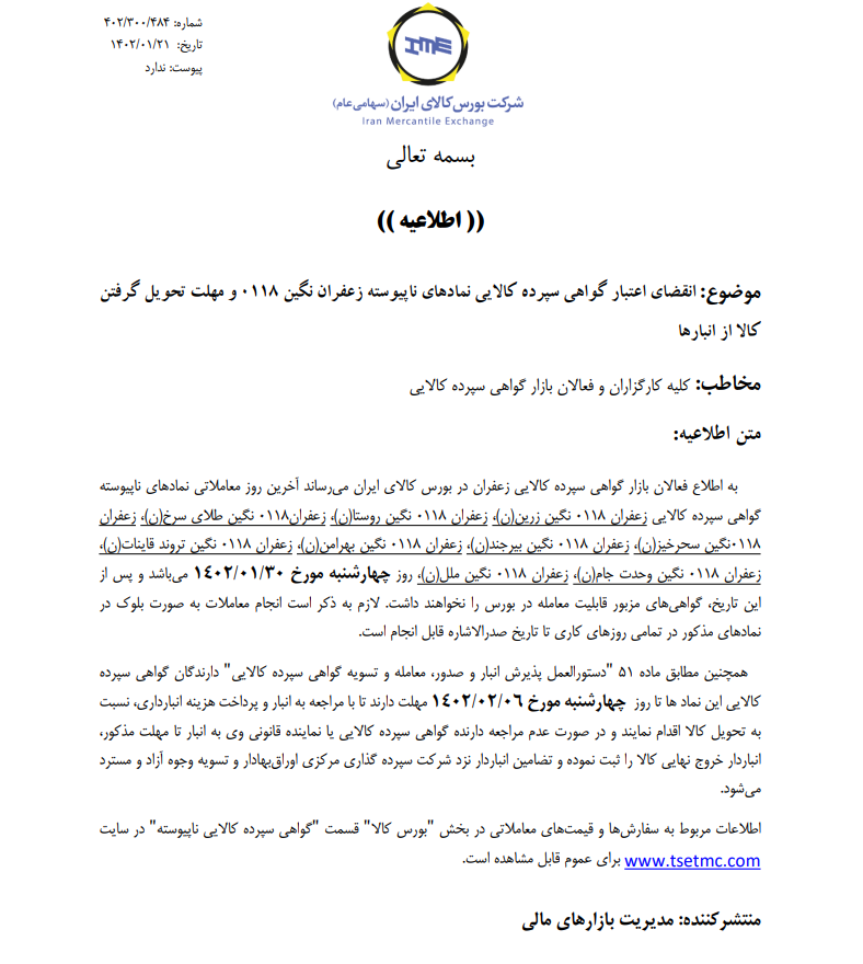 تاریخ انقضای اعتبار گواهی سپرده نمادهای ناپیوسته زعفران اعلام شد