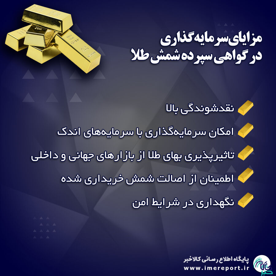 گواهی سپرده شمش طلا ابزاری جذاب برای سرمایه گذاری