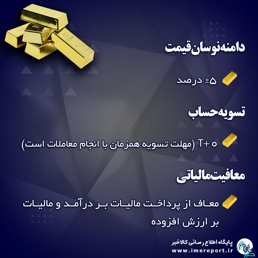 گواهی سپرده شمش طلا ابزاری جذاب برای سرمایه گذاری