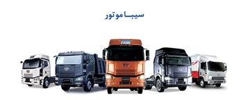 ۱۰۰ دستگاه کامیون سیباموتور در بورس کالا عرضه می شود