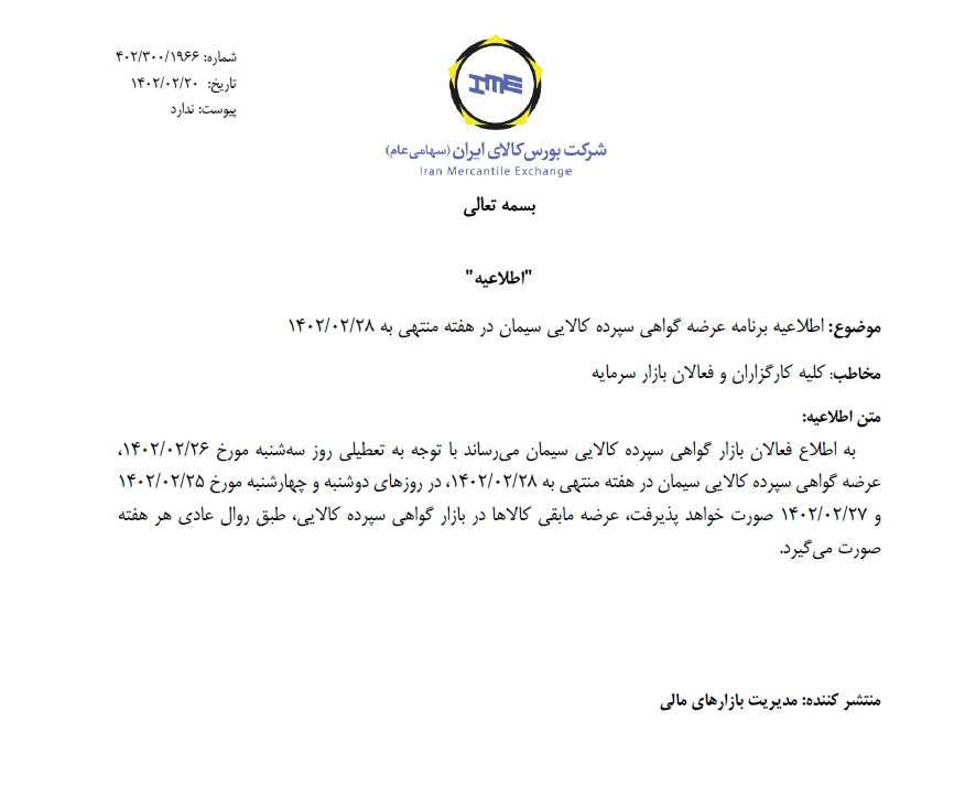 برنامه عرضه گواهی سپرده سیمان تغییر کرد