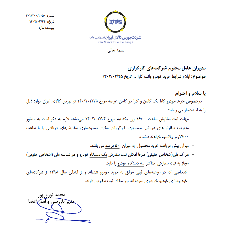 ابلاغ شرایط خرید خودرو کارا در بورس کالا