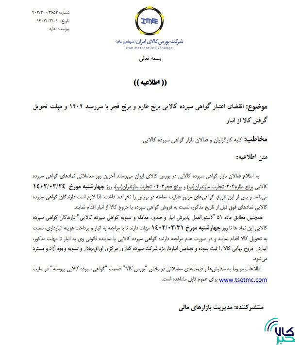 تاریخ انقضای اعتبار گواهی سپرده برنج و زیره اعلام شد