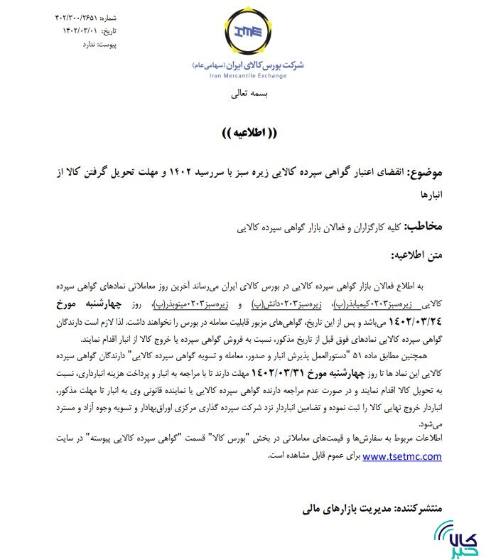 تاریخ انقضای اعتبار گواهی سپرده برنج و زیره اعلام شد