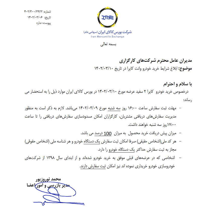 ابلاغ شرایط خرید خودرو کاپرا در بورس کالا