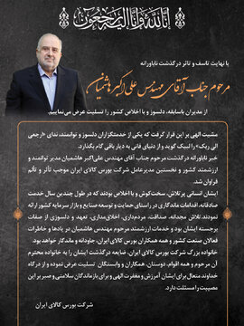 درگذشت نخستین مدیرعامل بورس کالای ایران
