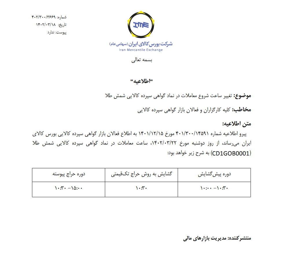 تغییر ساعت شروع معاملات گواهی سپرده شمش طلا