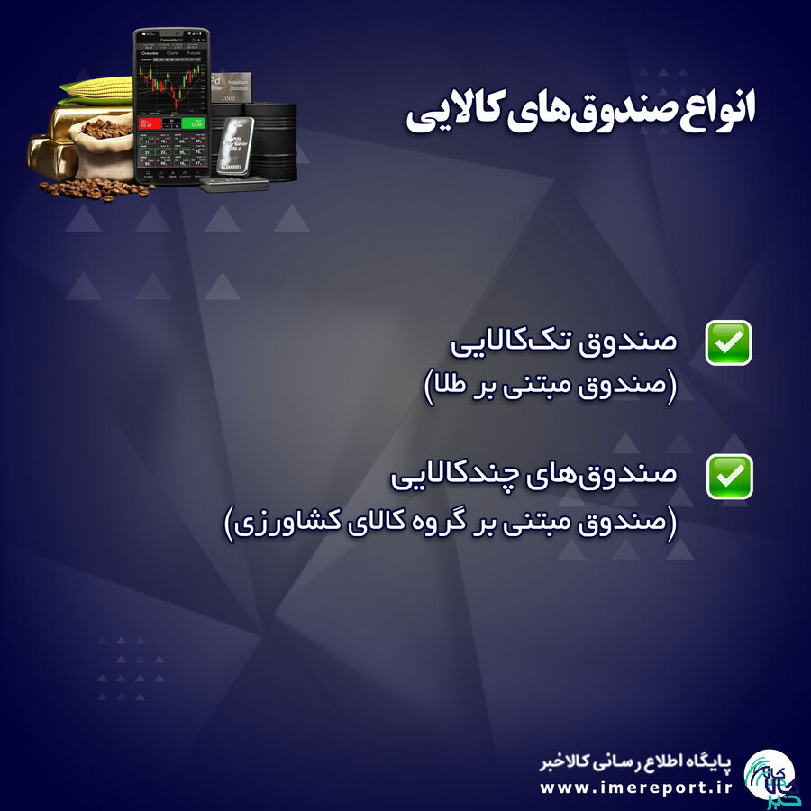 جذابیت صندوقهای کالایی برای سرمایهگذاری غیر مستقیم در بازار کالا