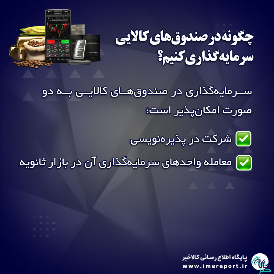 جذابیت صندوقهای کالایی برای سرمایهگذاری غیر مستقیم در بازار کالا