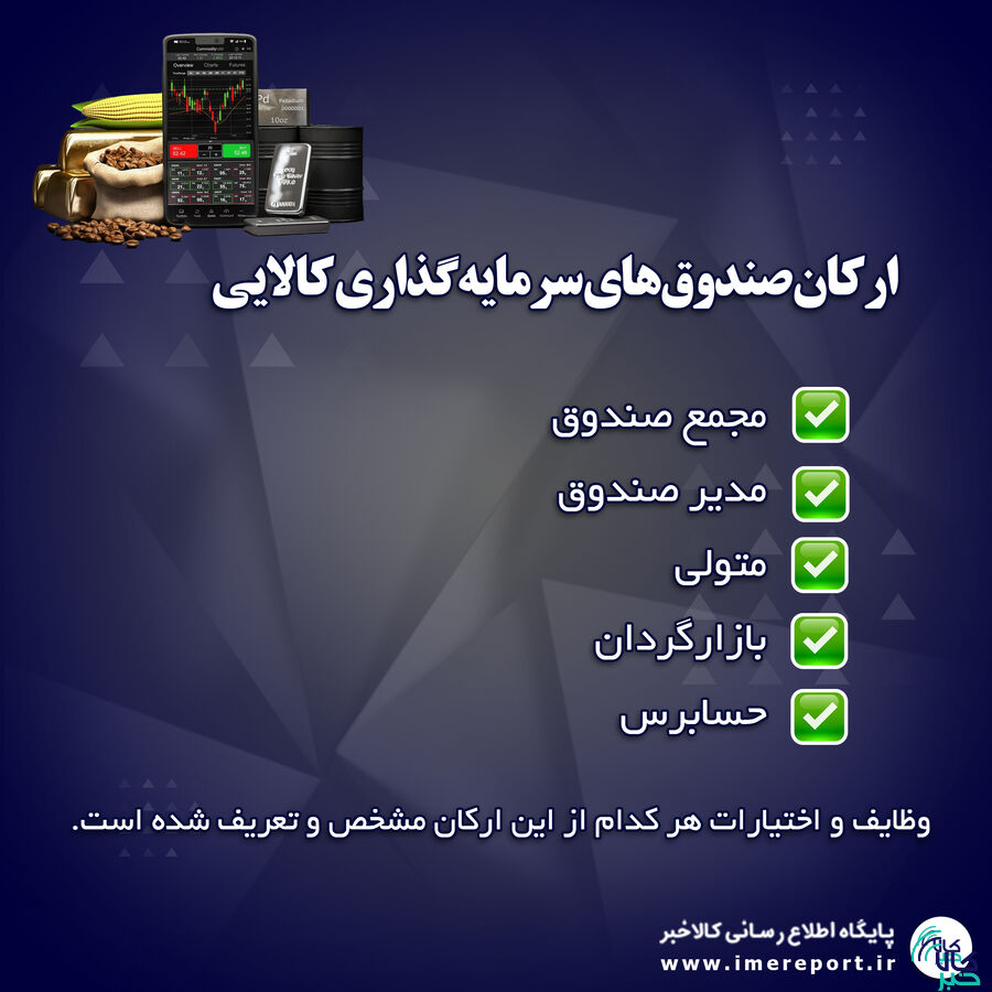 جذابیت صندوقهای کالایی برای سرمایهگذاری غیر مستقیم در بازار کالا