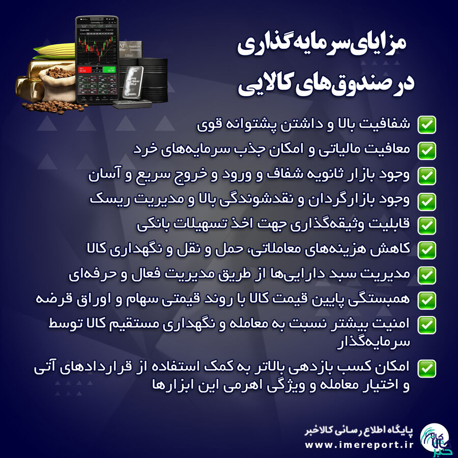 جذابیت صندوقهای کالایی برای سرمایهگذاری غیر مستقیم در بازار کالا