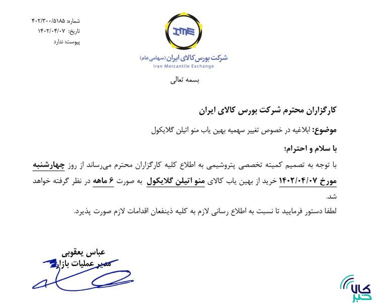 تغییر سهمیه بهین یاب منواتیلن گلایکول