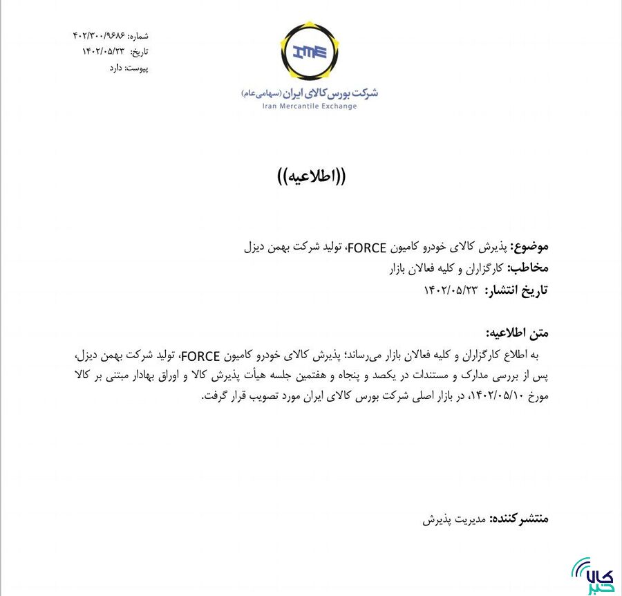پذیرش کامیون امپاور و فورس بهمن دیزل در بورس کالا