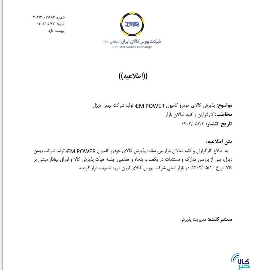 پذیرش کامیون امپاور و فورس بهمن دیزل در بورس کالا