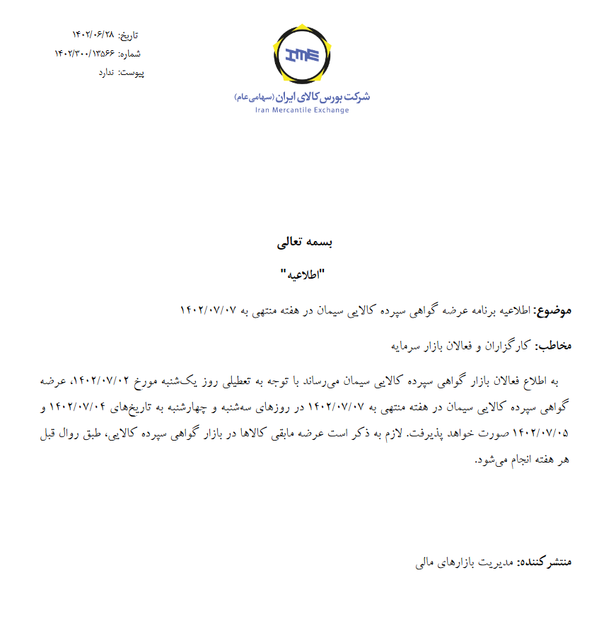 برنامه معاملات گواهی سپرده سیمان ابلاغ شد