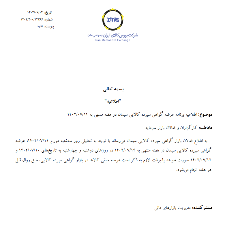 برنامه معاملات گواهی سپرده سیمان ابلاغ شد