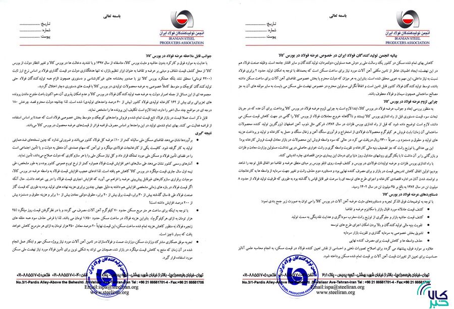 بیانیه انجمن تولیدکنندگان فولاد ایران در خصوص عرضه فولاد در بورس کالا