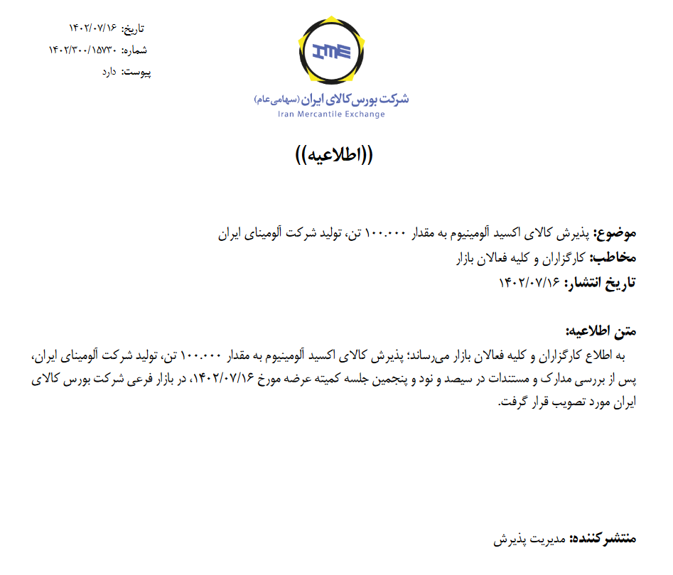 بورس کالا از پذیرش اکسید آلومینیوم آلومینای ایران خبر داد