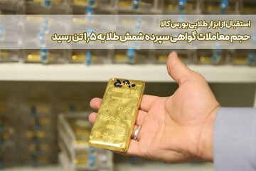 حجم معاملات گواهی شمش طلا به ۱.۵ تن رسید
