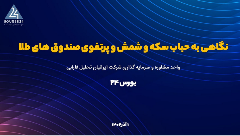 چرا خرید و نگهداری شمش طلا توصیه می شود اما سکه بهار نه؟