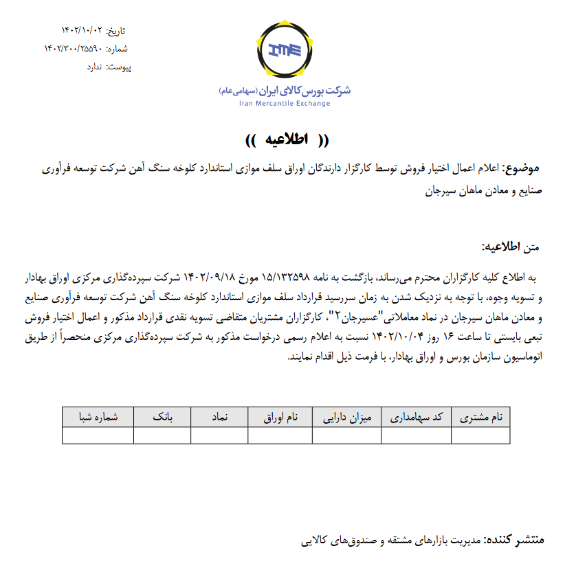 مهلت اعلام اعمال اختیار فروش اوراق سلف موازی یک شرکت معدنی