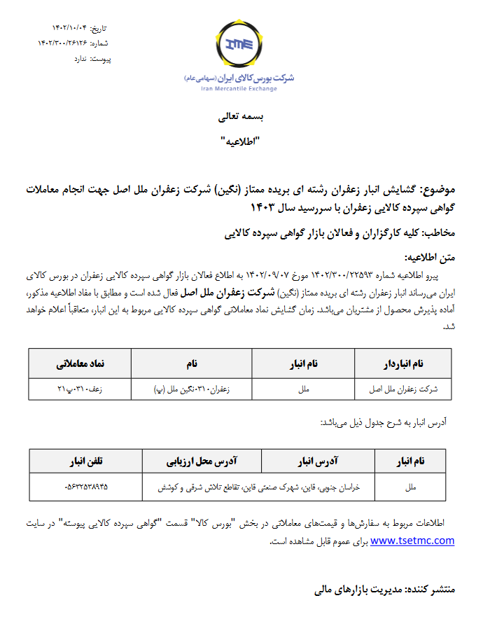 انبار زعفران یک شرکت گشایش یافت