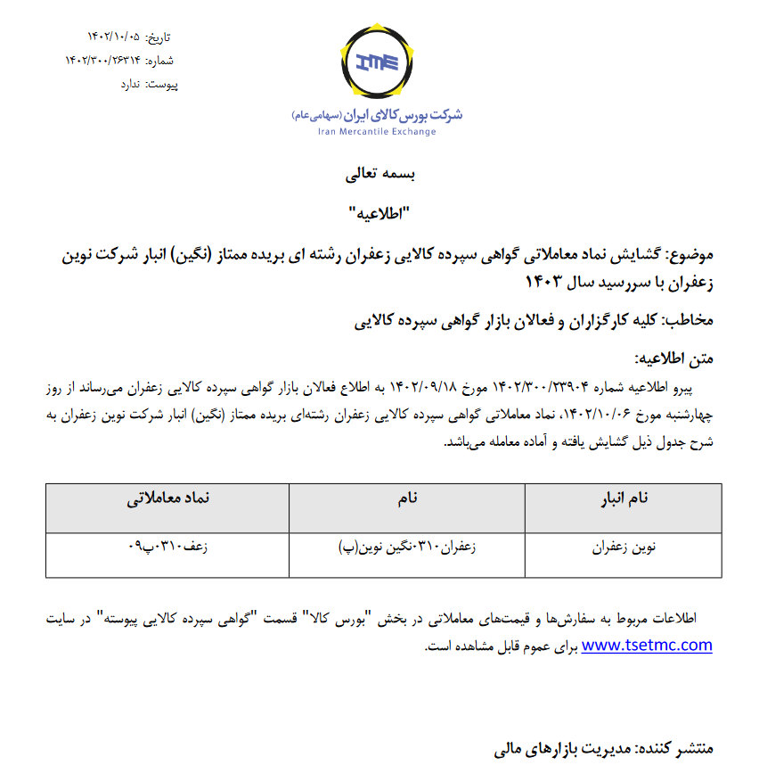 نماد معاملاتی انبار نوین زعفران با سررسید ۱۴۰۳ گشایش می یابد