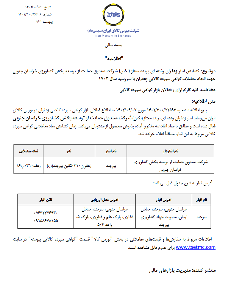 انبار زعفران صندوق حمایت از توسعه بخش کشاورزی خراسان جنوبی گشایش یافت