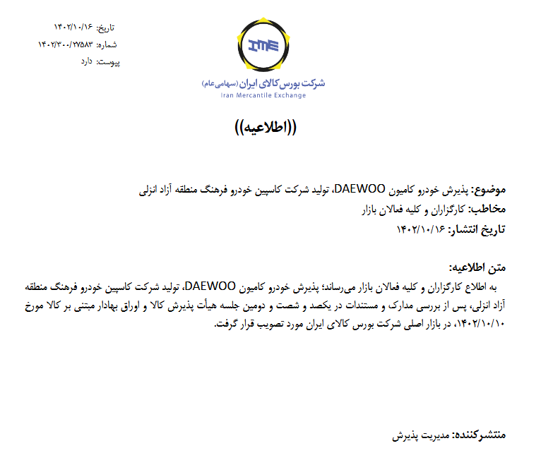 پذیرش کامیون دوو در بورس کالا