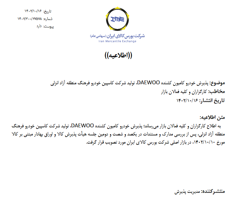 پذیرش کامیون دوو در بورس کالا