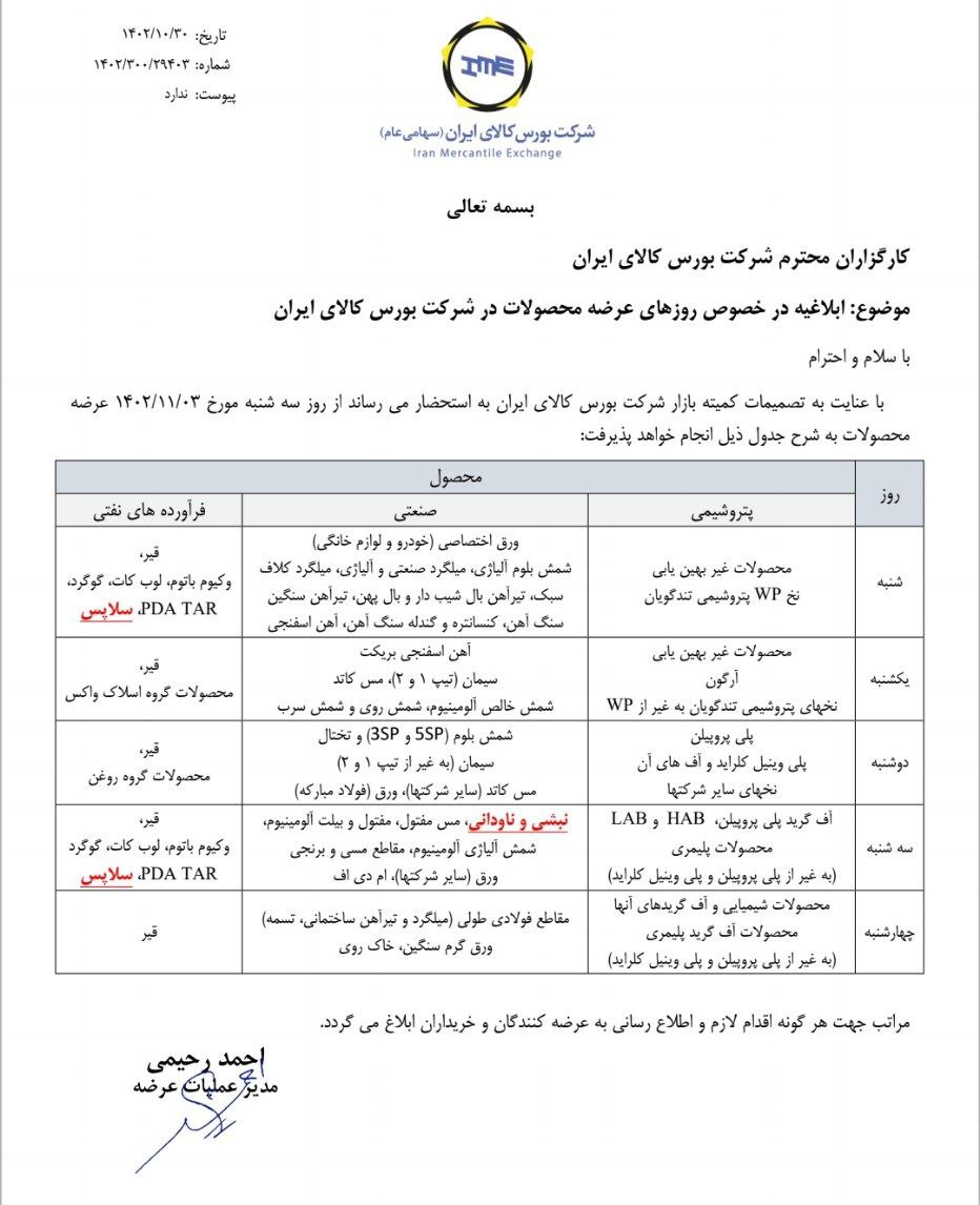 ابلاغ روزهای عرضه محصولات در بورس کالا