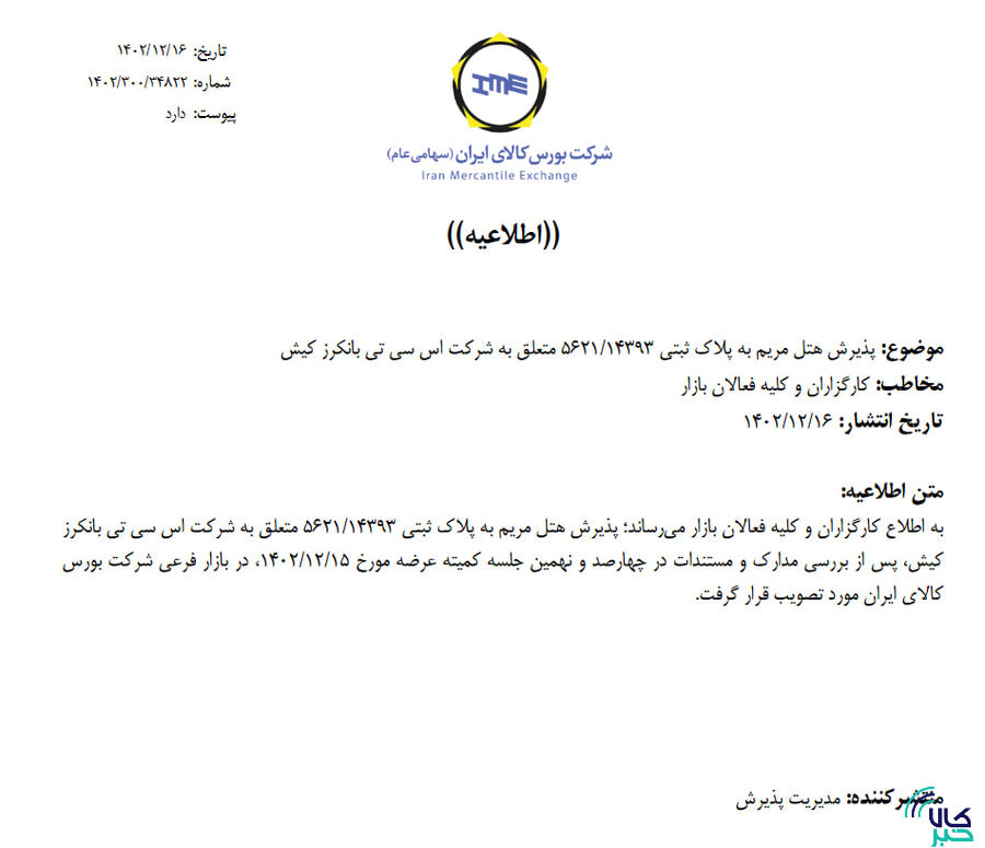 پذیرش دو هتل برای فروش در بورس کالای ایران