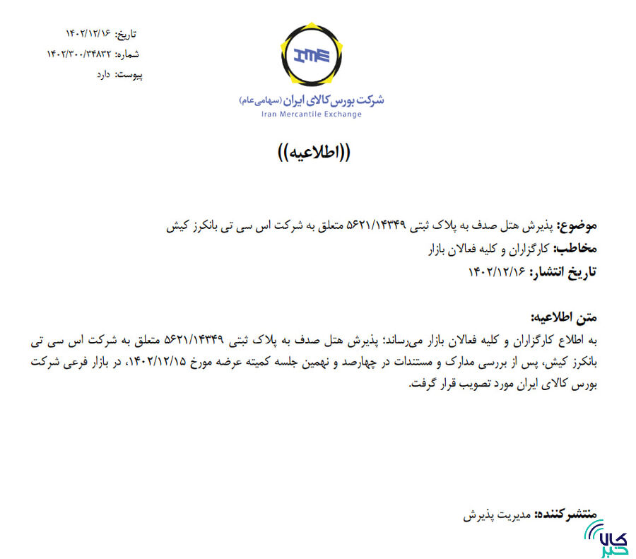 پذیرش دو هتل برای فروش در بورس کالای ایران