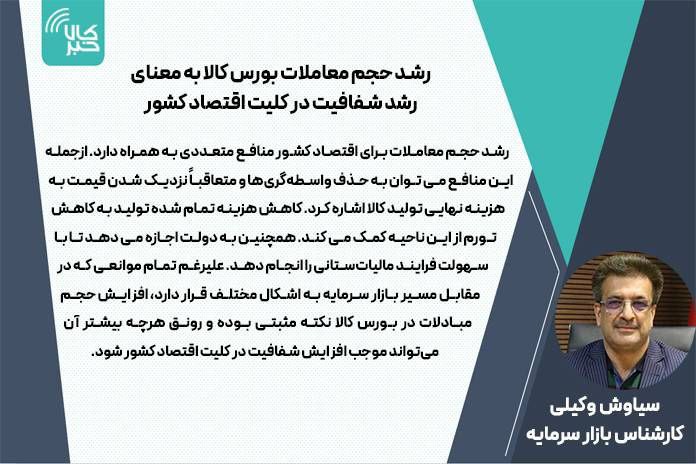 رشد حجم معاملات بورس کالا به معنای رشد شفافیت در کلیت اقتصاد کشور