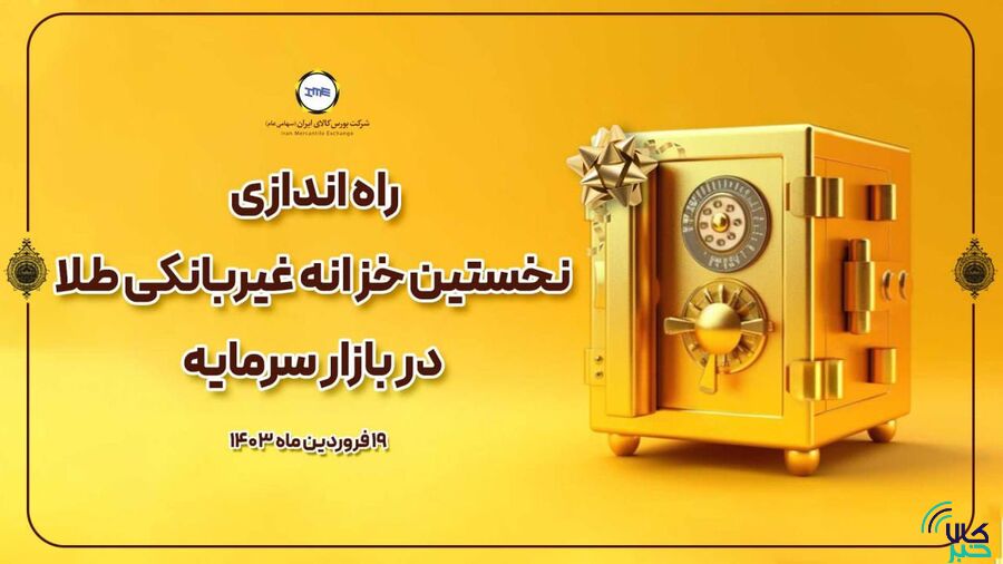نخستین خزانه غیربانکی طلا در بازار سرمایه آغاز به کار کرد خزانه
