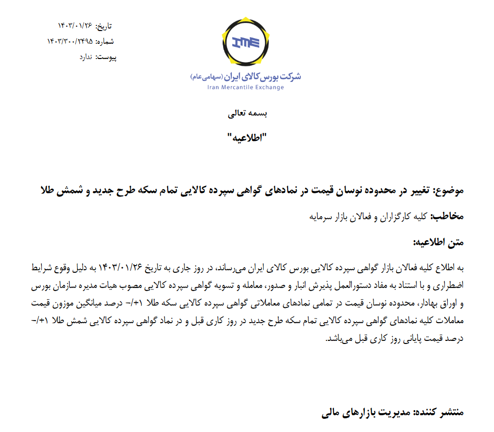 دامنه نوسان قیمت گواهی سپرده سکه و شمش طلا تغییر کرد