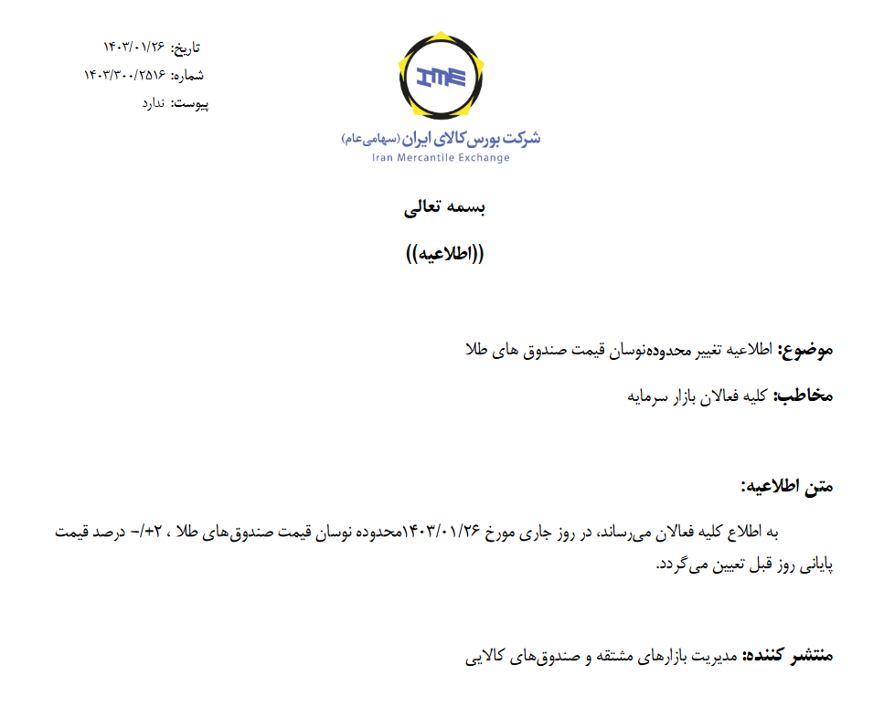 تغییر محدوده نوسان قیمت صندوق های طلا در روز جاری