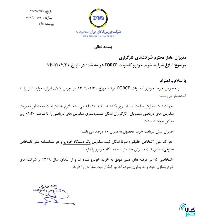ابلاغ شرایط خرید کامیونت فورس در بورس کالا