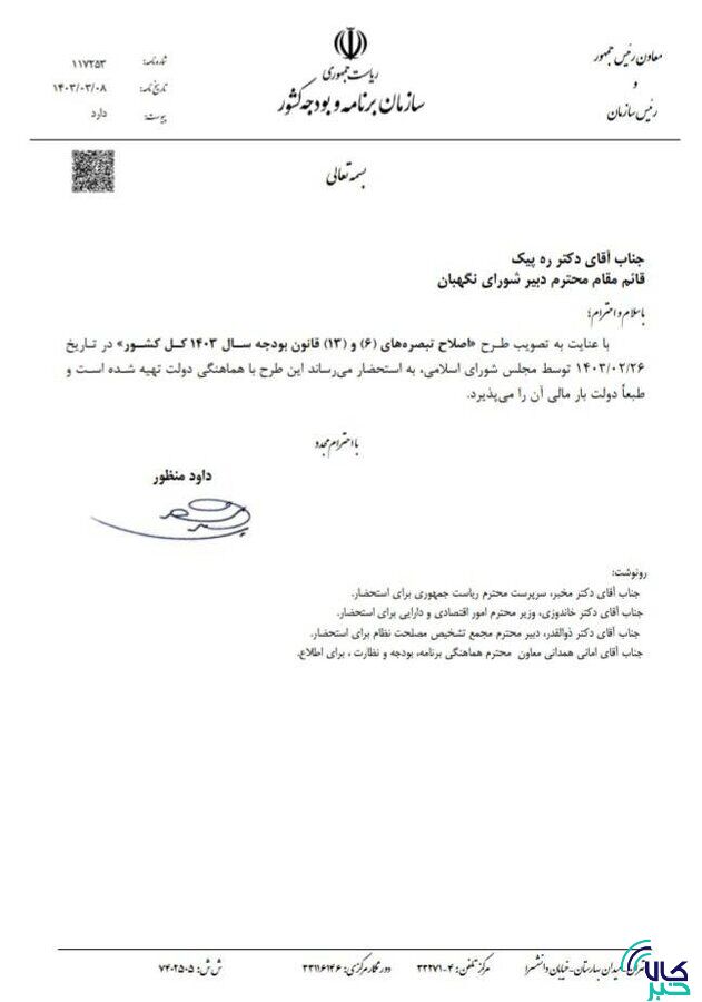نامه رییس سازمان برنامه و بودجه به شورای نگهبان درباره «بند س قانون بودجه»